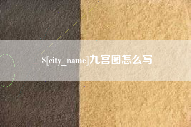 长兴九宫图怎么写