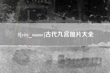 长兴古代九宫图片大全
