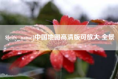 长兴中国地图高清版可放大 全景