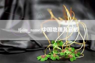 长兴中国地理九宫格