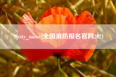 长兴全国消防报名官网2021