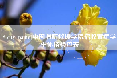 长兴中国消防救援学院招收青年学生体格检查表