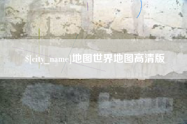 长兴地图世界地图高清版