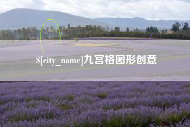长兴九宫格图形创意
