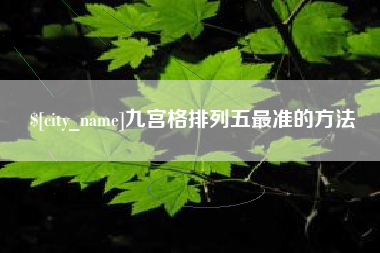 长兴九宫格排列五最准的方法