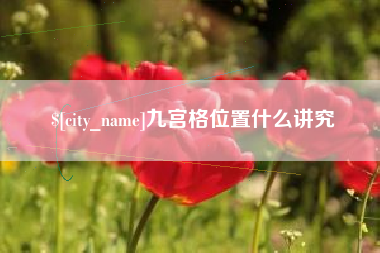 长兴九宫格位置什么讲究