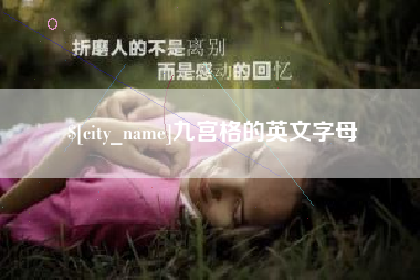 长兴九宫格的英文字母