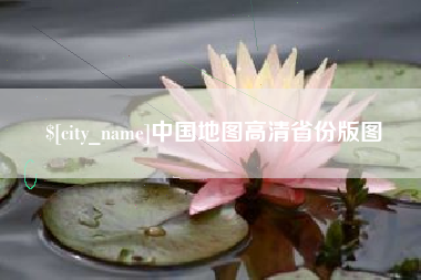 长兴中国地图高清省份版图