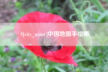 长兴中国地图手绘画